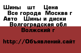 Шины 4 шт  › Цена ­ 4 500 - Все города, Москва г. Авто » Шины и диски   . Волгоградская обл.,Волжский г.